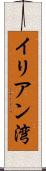 イリアン湾 Scroll