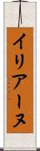 イリアーヌ Scroll