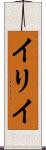 イリイ Scroll