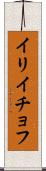 イリイチョフ Scroll