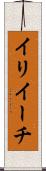 イリイーチ Scroll