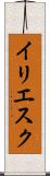 イリエスク Scroll