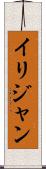 Ilijan Scroll