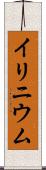 イリニウム Scroll