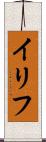 イリフ Scroll