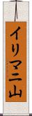 イリマニ山 Scroll