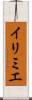 イリミエ Scroll