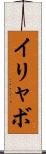イリャボ Scroll