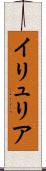 イリュリア Scroll