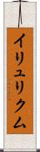 イリュリクム Scroll