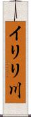 イリリ川 Scroll