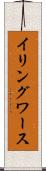 イリングワース Scroll