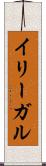 イリーガル Scroll