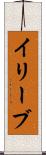 イリーブ Scroll