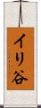 イリ谷 Scroll