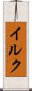 イルク Scroll