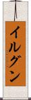イルグン Scroll