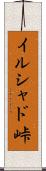 イルシャド峠 Scroll