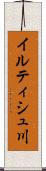 イルティシュ川 Scroll
