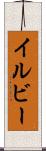 イルビー Scroll