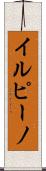 イルピーノ Scroll