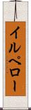 イルペロー Scroll
