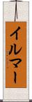イルマー Scroll