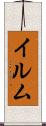 イルム Scroll