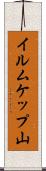イルムケップ山 Scroll