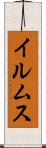 イルムス Scroll