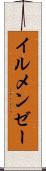 イルメンゼー Scroll