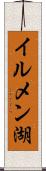 イルメン湖 Scroll