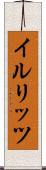 イルリッツ Scroll