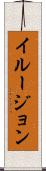 イルージョン Scroll