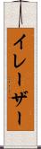 イレーザー Scroll