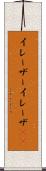 イレーザー Scroll