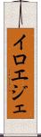 イロエジェ Scroll