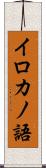 イロカノ語 Scroll