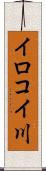 イロコイ川 Scroll