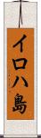 イロハ島 Scroll