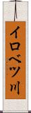 イロベツ川 Scroll