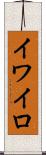 イワイロ Scroll