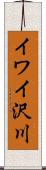 イワイ沢川 Scroll