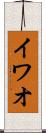 イワオ Scroll