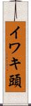 イワキ頭 Scroll