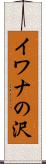 イワナの沢 Scroll