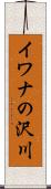 イワナの沢川 Scroll