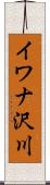 イワナ沢川 Scroll