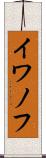 イワノフ Scroll