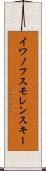 イワノフスモレンスキー Scroll